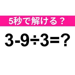 コレ解けないのは、かなり恥ずかしいかも……。正解わかる？【算数クイズ】