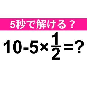 5秒で答えられた人、天才って呼ばせて。正解はコレ！【算数クイズ】