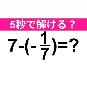 ノータイムで解けた人、頭の回転速すぎるって……。正解はなに？【算数クイズ】