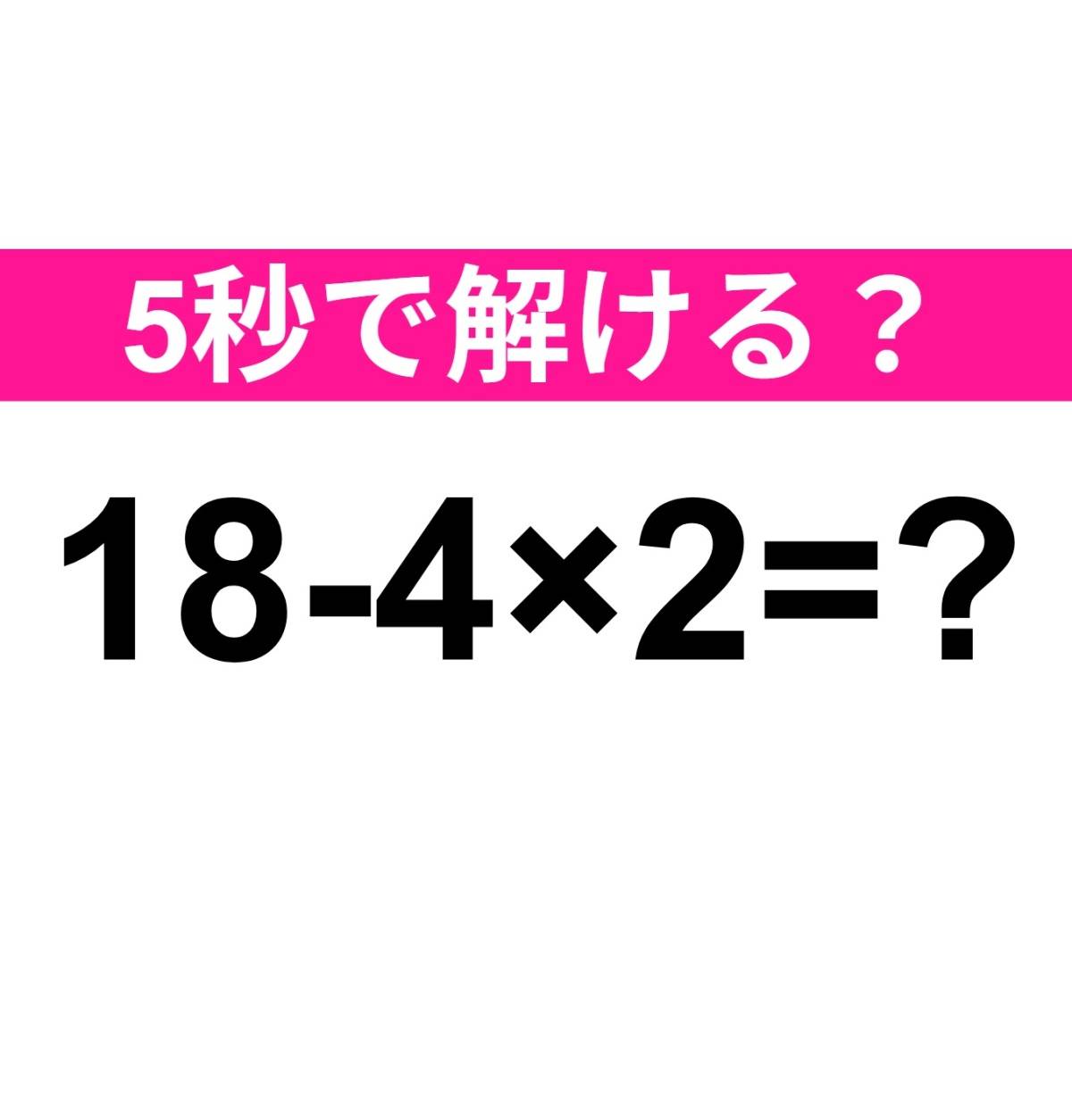 18-4×2=?