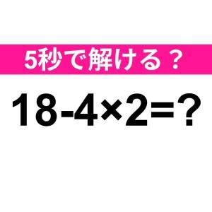 まさか解けないなんて言わないよね……？正解はコレ【算数クイズ】