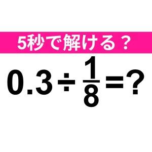 ノーヒントで解けた人、ずば抜けて優秀だわ……。正解わかる？【算数クイズ】