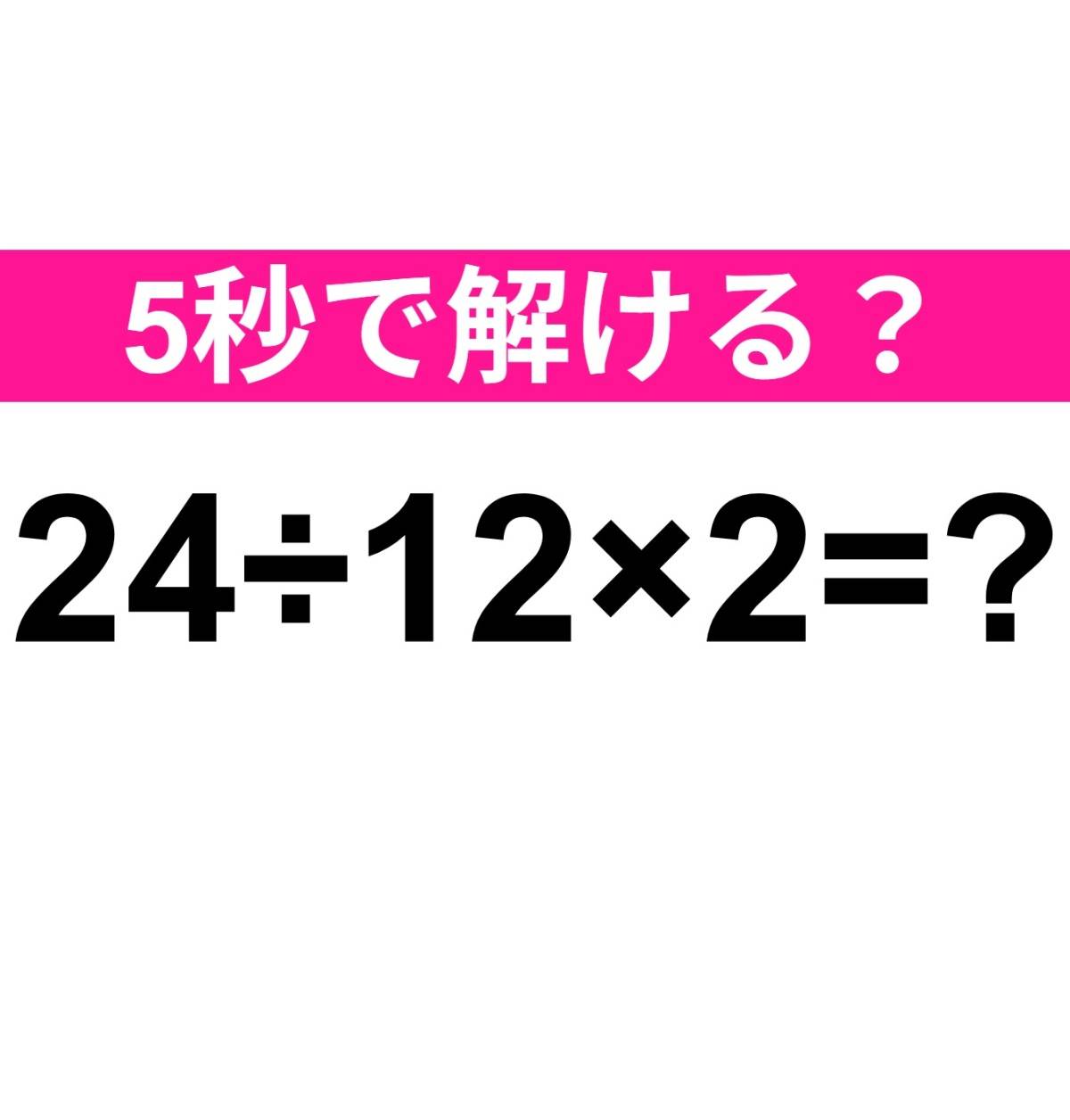 24÷12×2=？