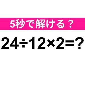 うそ、間違えてたなんて恥ずかしすぎる……。正解はコレ【算数クイズ】