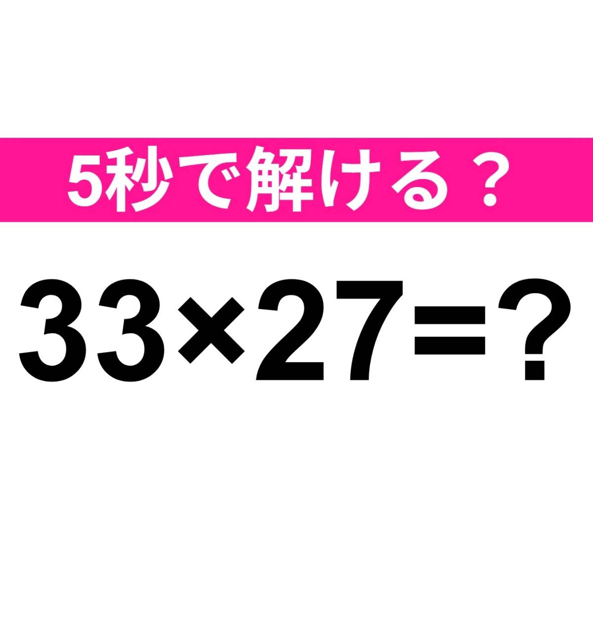 33×27=？