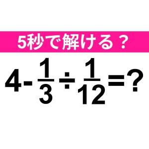 5秒で解けるとか、レベル高すぎだよ……。正解わかる？【算数クイズ】