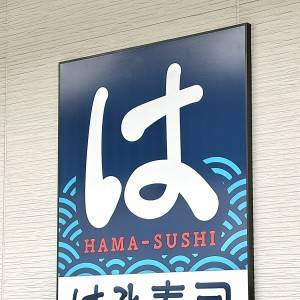 また【はま寿司】の一人勝ちだわ……。期間限定メニューが本気でウマい