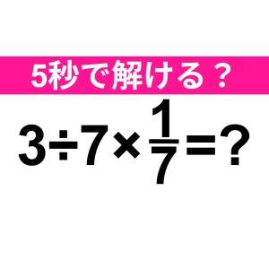 ノータイムで解けた人、頭の回転速すぎ……。正解わかる？【算数クイズ】