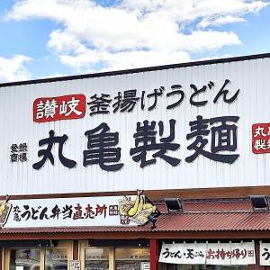 こりゃ鬼リピ確定だわ。【丸亀製麺】の期間限定メニューが最高にウマい