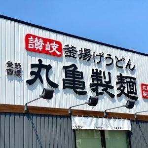 大ヒットの予感がする。【丸亀製麺】期間限定メニューが本気でウマいよ