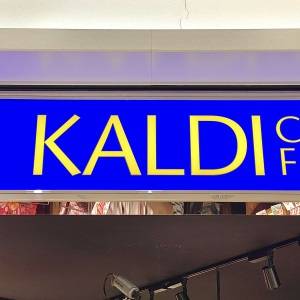 久々の大当たり。【カルディ】の期間限定商品がびっくりするほどウマいよ