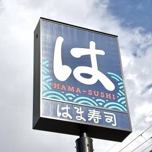 もう3回も食べてる。【はま寿司】の期間限定メニューが本気でウマいよ