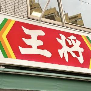 涙が出るほど旨いよ。【餃子の王将】鬼リピしたくなる人気商品みつけた