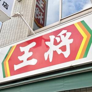 【餃子の王将】でまたヤバいの見つけた。人気メニューが本気でウマいよ