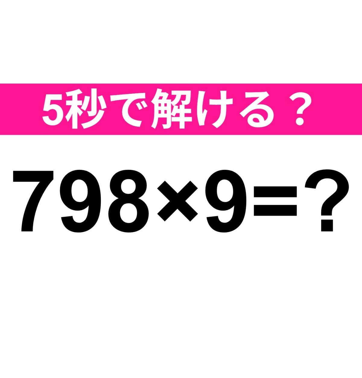 798×9=？