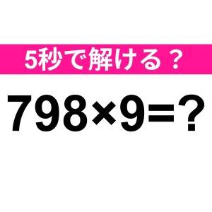 5秒で解けた人、頭の回転速すぎるよ……。正解はなに？【算数クイズ】