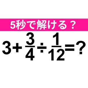 さらっと解けた人、どれだけ優秀なのよ……。正解はコレ！【算数クイズ】