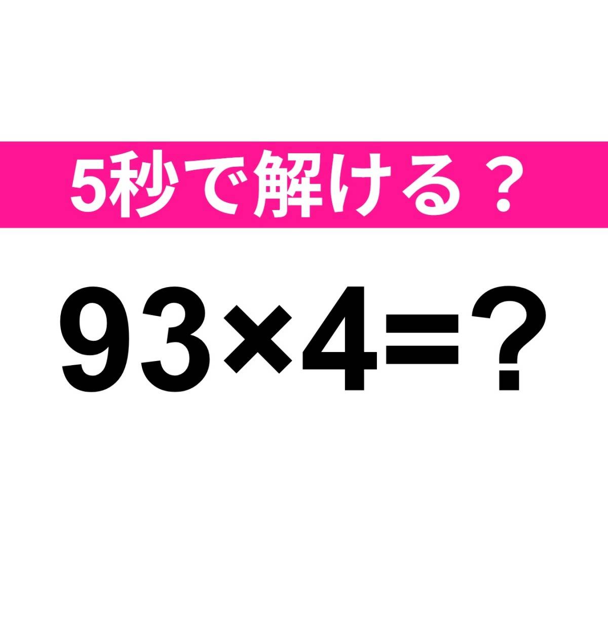 93×4=?