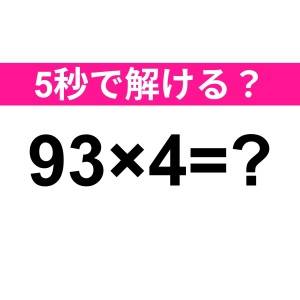 速答できるなんて、よっぽど頭いいよね。正解わかる？【算数クイズ】