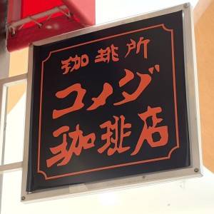 「3/12発売」食べなきゃ損だわ。【コメダ】季節限定スイーツが本気でビビるほど旨い