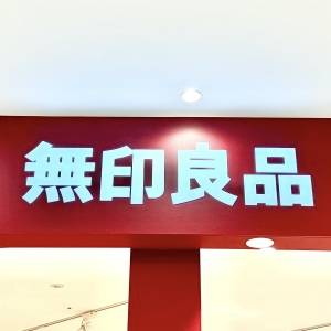 はい、大当たり。【無印良品】言葉にならないほどウマい人気商品3選