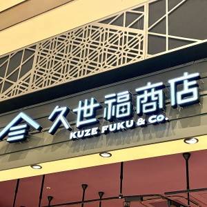 食べなきゃ損かも。【久世福商店】腰を抜かすほどウマい人気商品3選