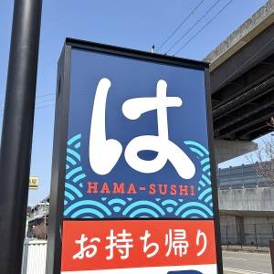 また【はま寿司】がヤバいの出してる……。期間限定フェアが最高だった
