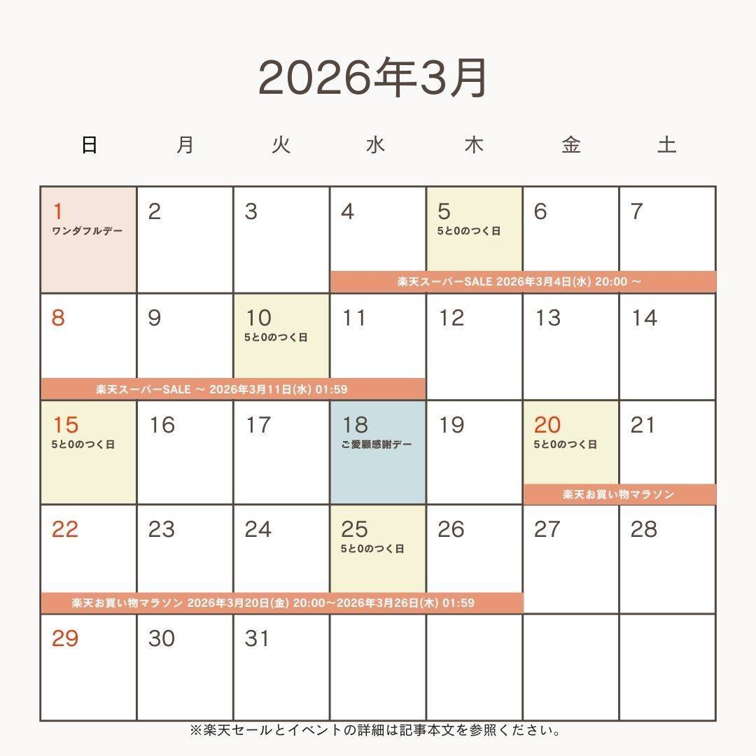 2026年3月の楽天セール＆イベント予想カレンダー
