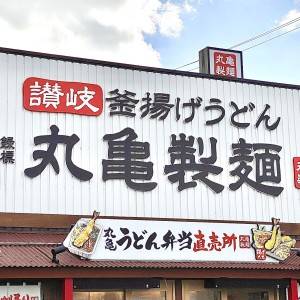 【丸亀製麺】さん、天才かよ……(涙)新作コラボメニューが最高だった