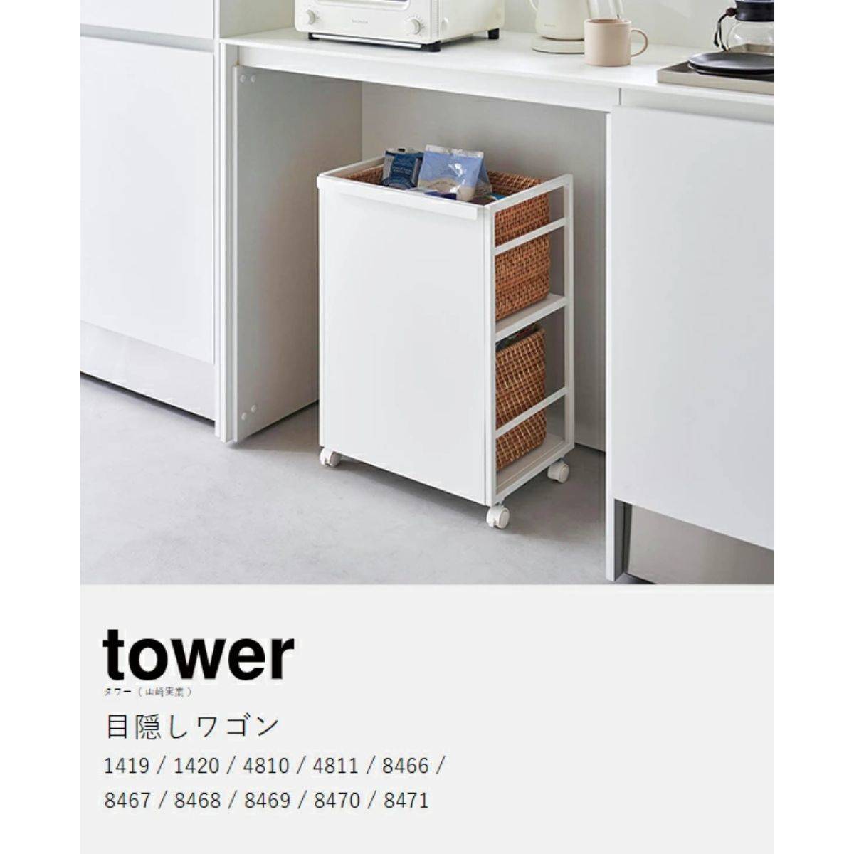 山崎実業 tower 目隠しワゴン