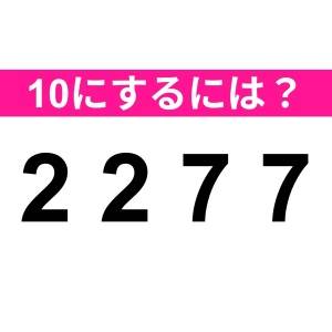 ノータイムで解けるなんて、すさまじくIQ高いよ……。正解わかる？【算数クイズ】