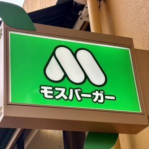 涙が出るほどウマいよ。【モスバーガー】期間限定メニューが最高だった