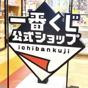 また【一番くじ】がスゴイの出してる。今本気で引くべき新作はコレかも