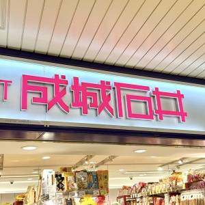 また【成城石井】でスゴイの見つけた。人気商品が腰を抜かすほどウマい