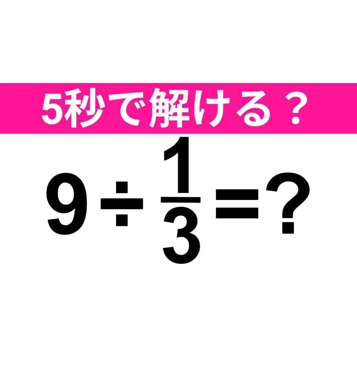 9÷1/3=？
