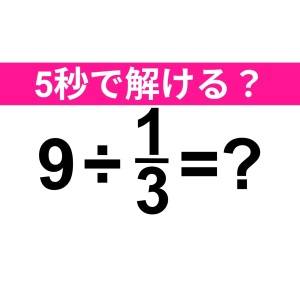 コレ解けないのは恥ずかしいかも……。正解はなに？【算数クイズ】