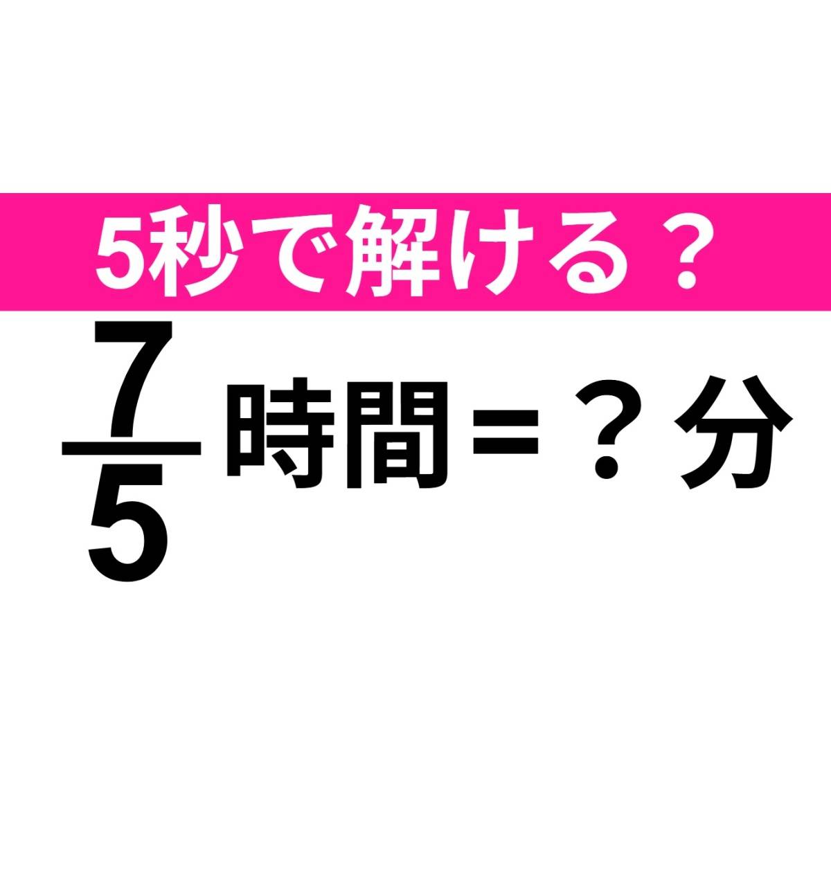 7/5時間=？分