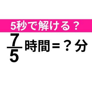 即答できた人、ずば抜けて頭いいよね……。正解はコレ！【算数クイズ】