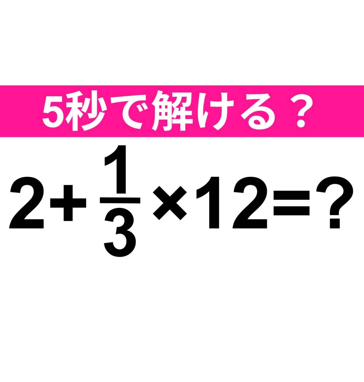 2+1/3×12=？