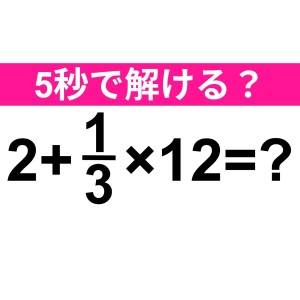 ノータイムで解けた人、天才に違いない。正解わかる？【算数クイズ】
