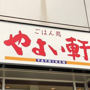 とんでもない旨さだよ。【やよい軒】の季節限定メニューが最高だった