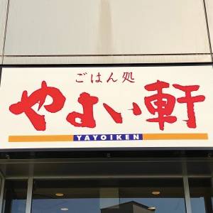 食べなきゃ後悔するかも。【やよい軒】期間限定メニューが本気でウマい