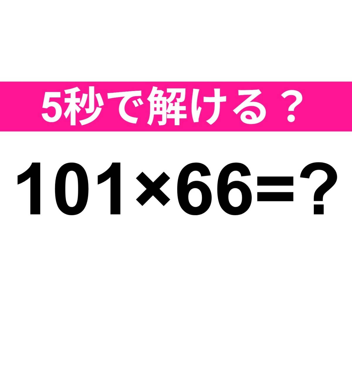 101×66=？