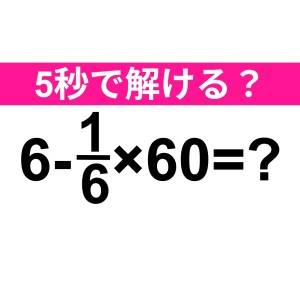 速答できた人、かなりIQ高いよね……。正解わかる？【算数クイズ】