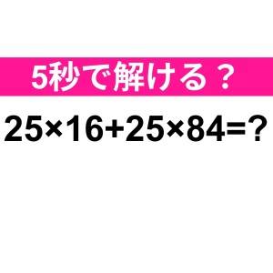 暗算できた人、天才でしかない……。正解はなに？【算数クイズ】