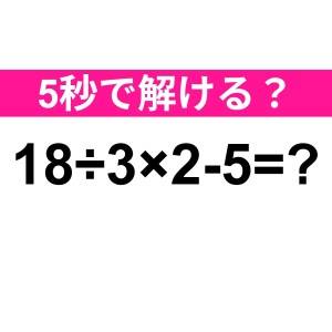一瞬で解けた人、トップレベルに優秀だわ。正解はコレ！【算数クイズ】
