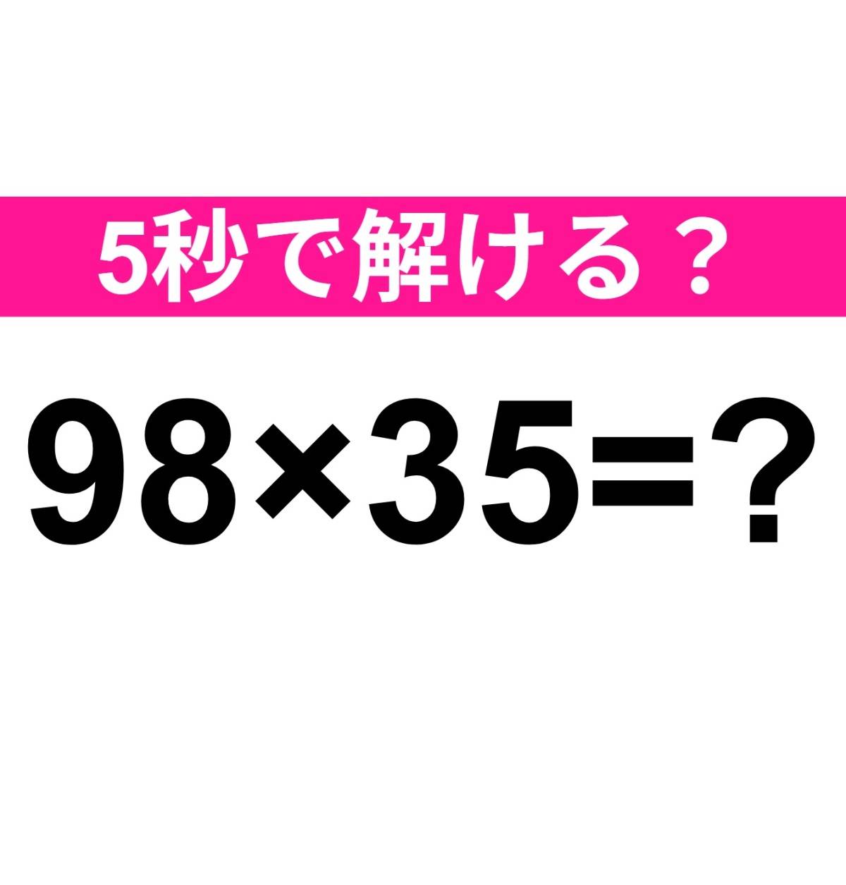 98×35=？