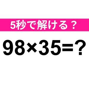 ノータイムで解けた人、すさまじく頭いいよね……。正解はなに？【算数クイズ】