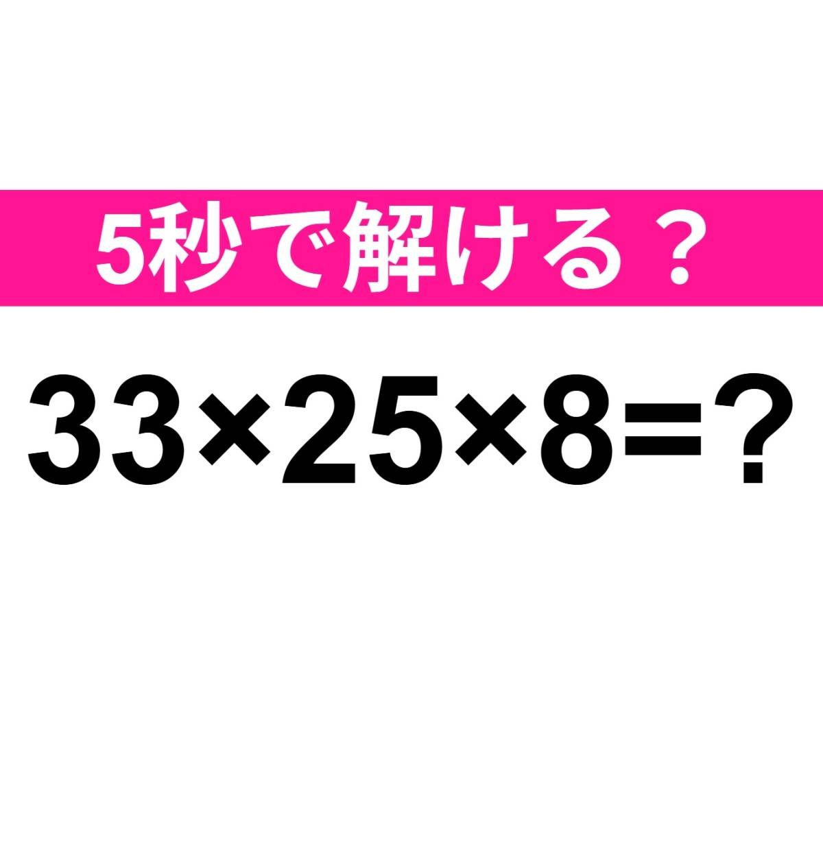 33×25×8=？