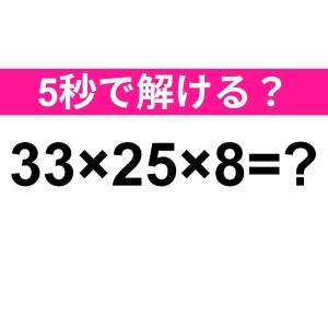 サクッと答えられるなんて、IQ高すぎるよ……。正解わかる？【算数クイズ】